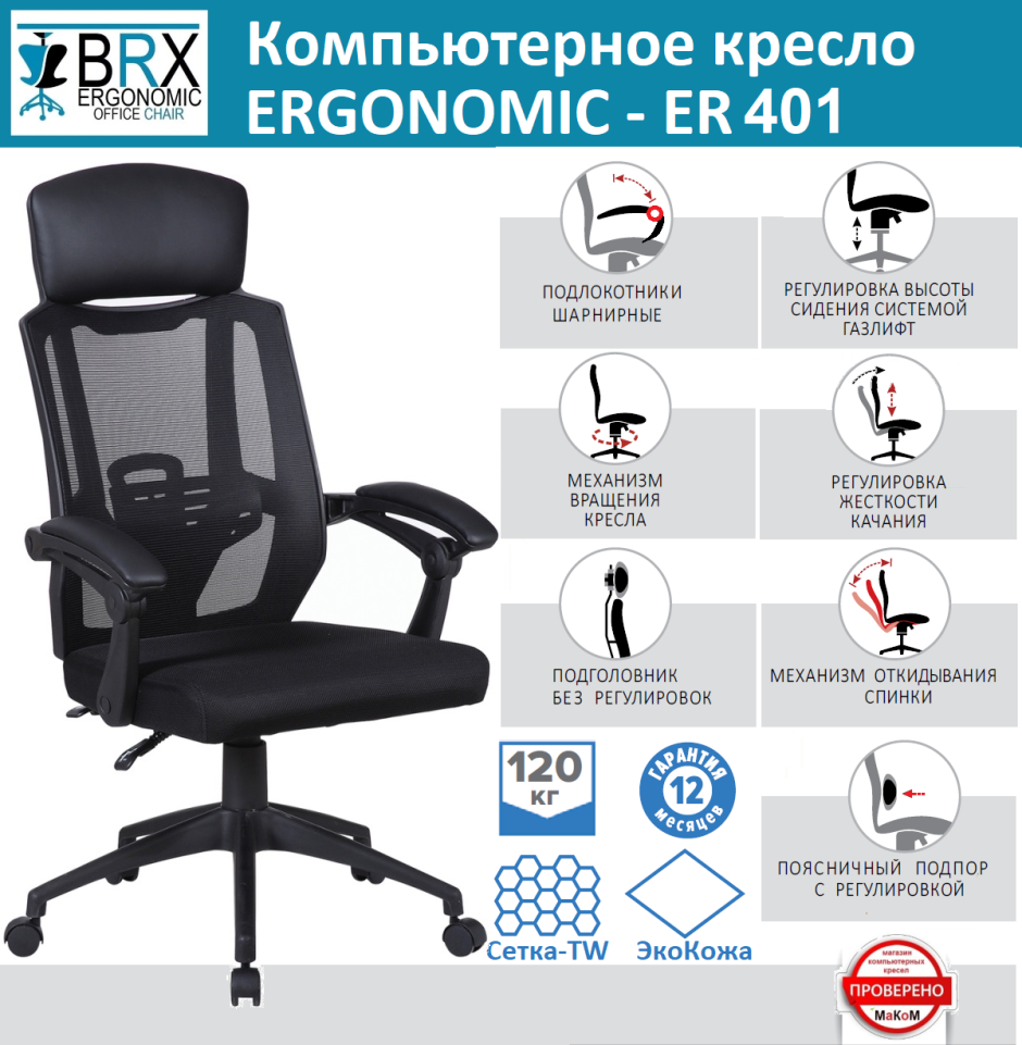 Кресло компьютерное Ergonomic Россия
