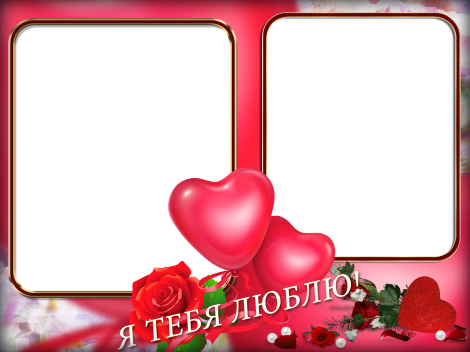 Рамки для любимых
