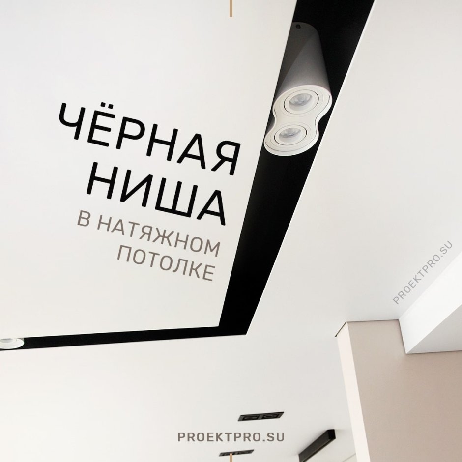 Ниша в натяжном потолке для светильников