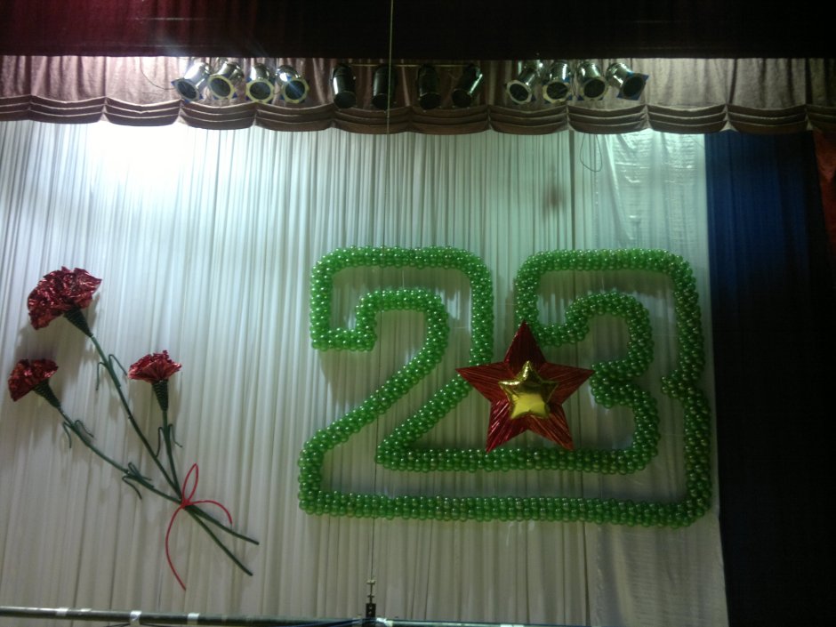 Украшение сцены на 23 февраля