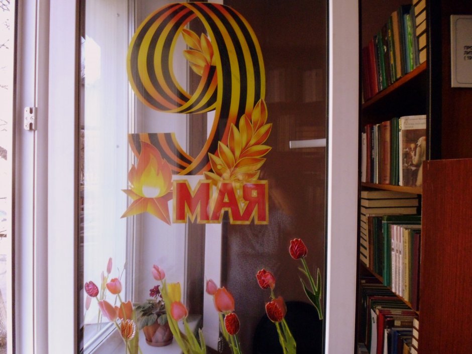 Украшение к 9 мая