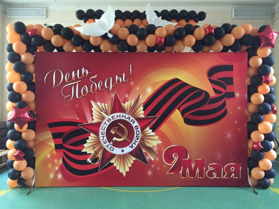 Фотозона на 9 мая