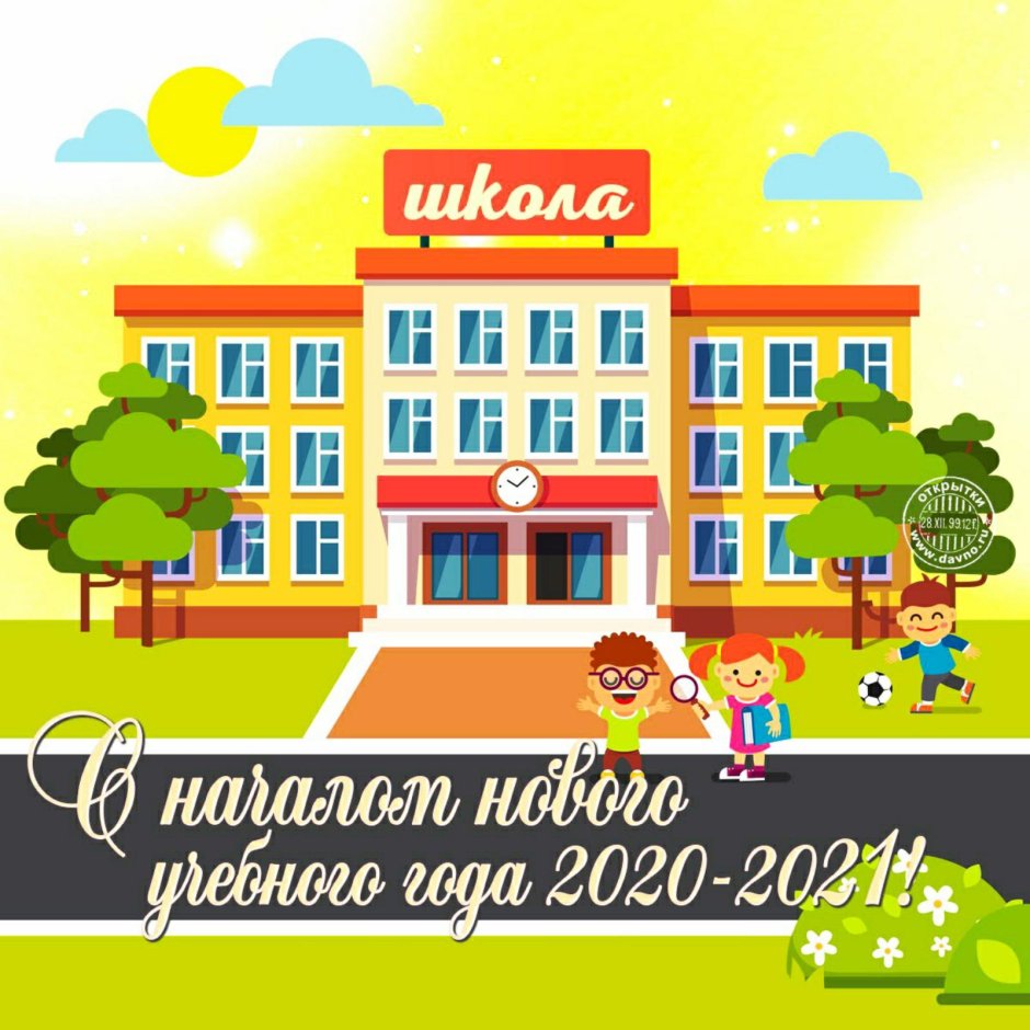 Открытка поздравление с изображением школы