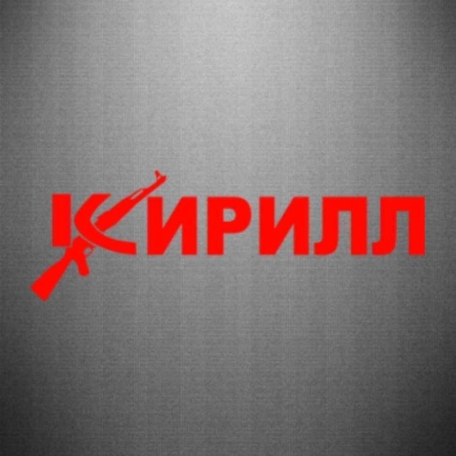 Кирилл лох