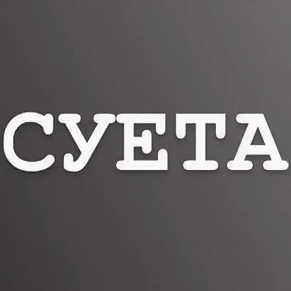 Мем вставай ты обосрался