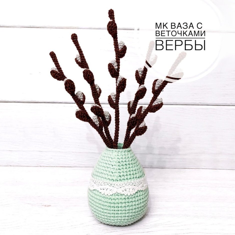 Вязаная Верба