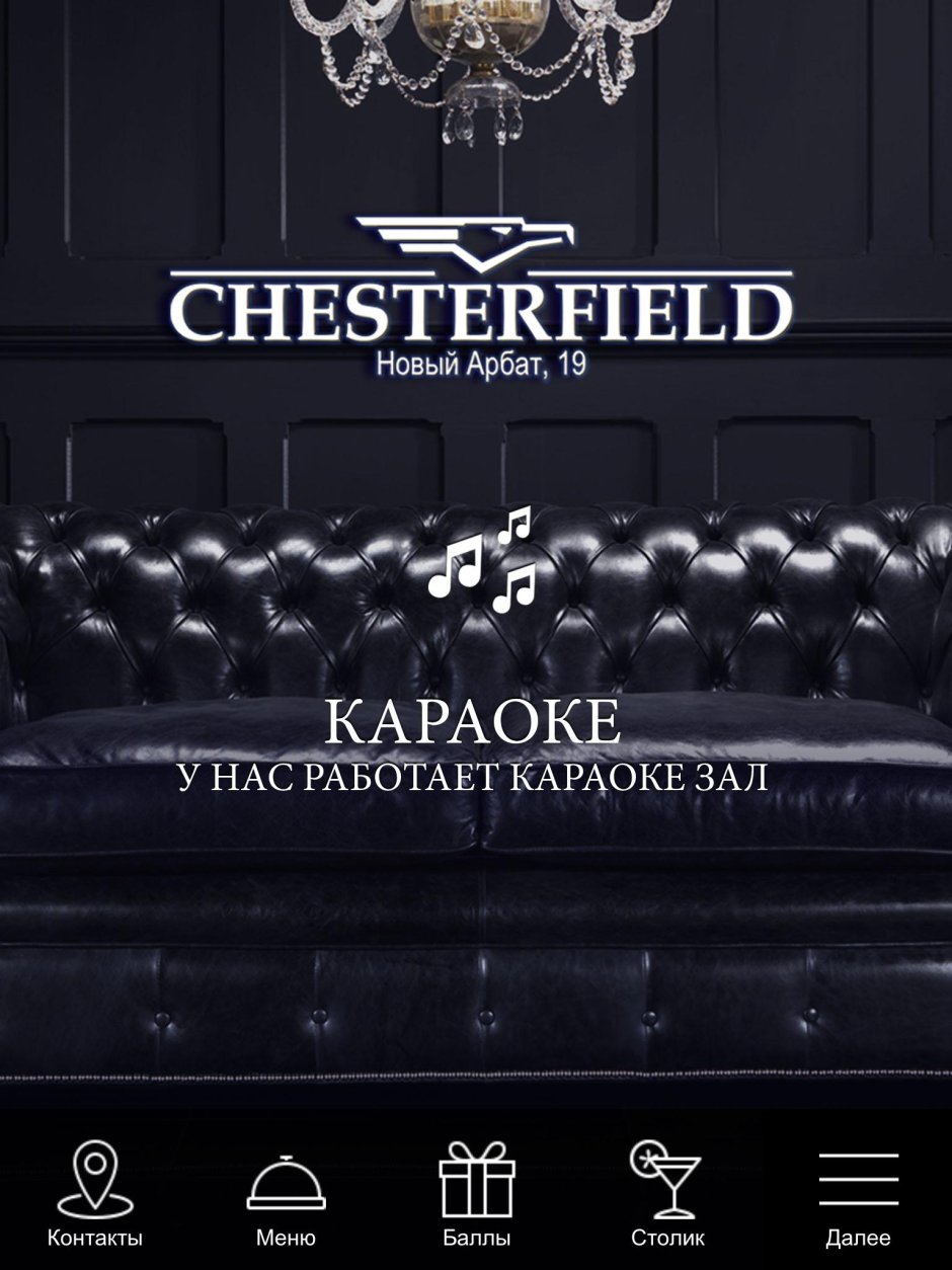 Арбат Честерфилд Москва