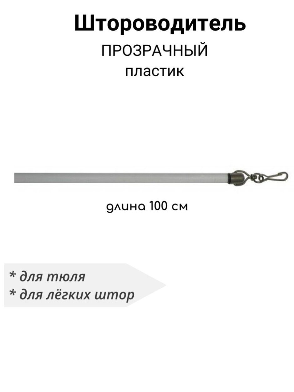 Поводок для штор